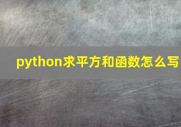 python求平方和函数怎么写