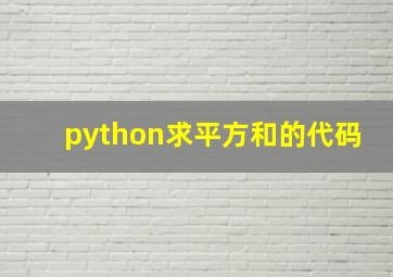 python求平方和的代码