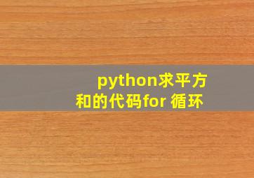 python求平方和的代码for 循环