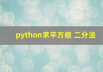 python求平方根 二分法