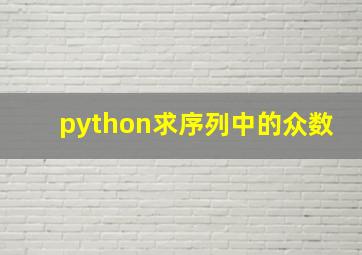 python求序列中的众数