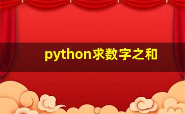 python求数字之和