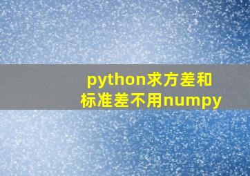 python求方差和标准差不用numpy