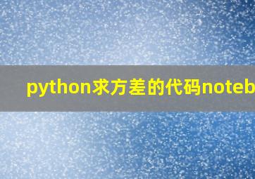 python求方差的代码notebook