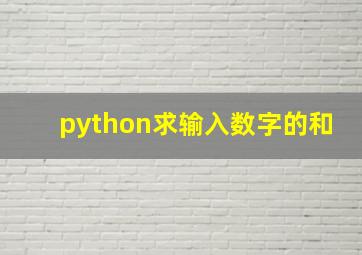 python求输入数字的和