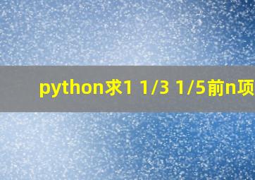 python求1+1/3+1/5前n项和