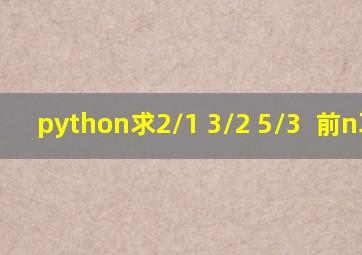 python求2/1+3/2+5/3+ 前n项和