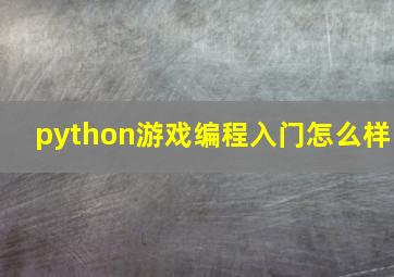 python游戏编程入门怎么样