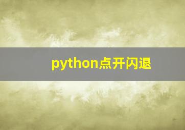 python点开闪退