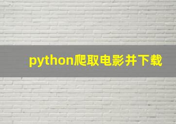 python爬取电影并下载