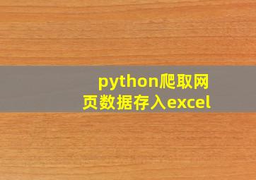 python爬取网页数据存入excel