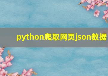 python爬取网页json数据