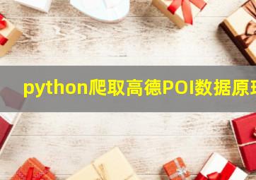 python爬取高德POI数据原理