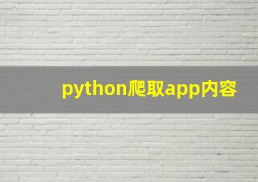 python爬取app内容