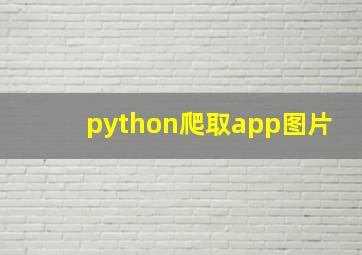 python爬取app图片