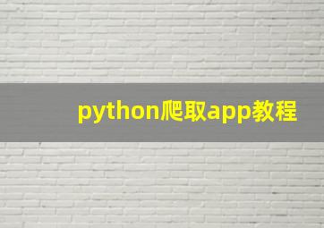 python爬取app教程