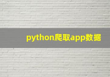 python爬取app数据