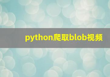 python爬取blob视频