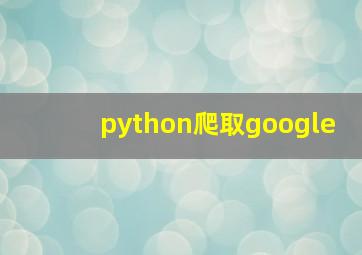 python爬取google