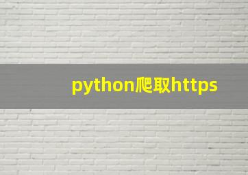 python爬取https