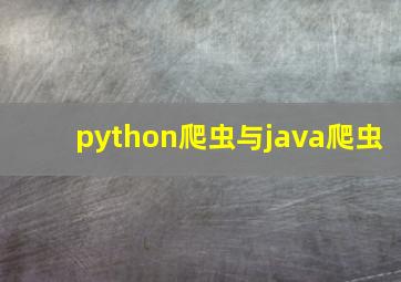 python爬虫与java爬虫