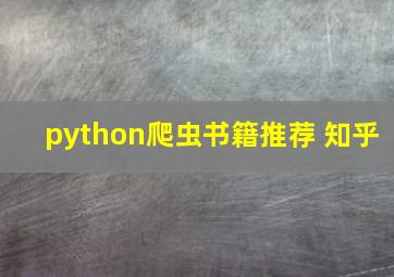 python爬虫书籍推荐 知乎