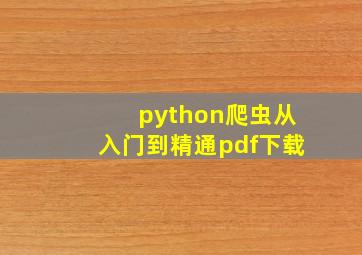 python爬虫从入门到精通pdf下载