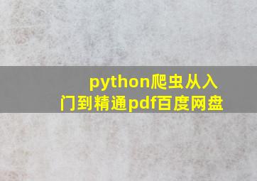 python爬虫从入门到精通pdf百度网盘