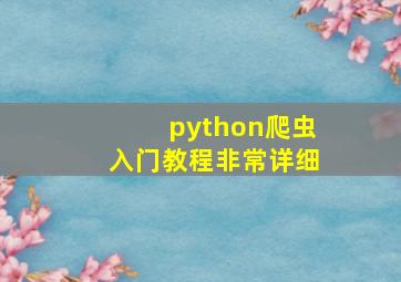 python爬虫入门教程非常详细