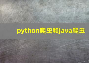 python爬虫和java爬虫