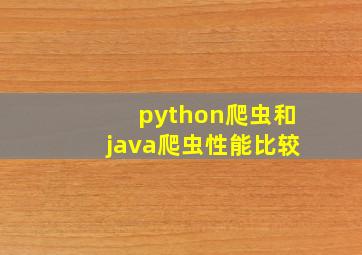 python爬虫和java爬虫性能比较