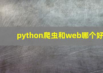 python爬虫和web哪个好