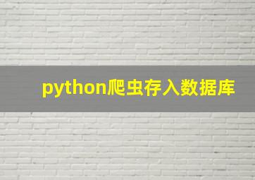 python爬虫存入数据库