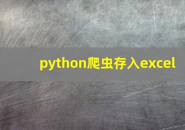 python爬虫存入excel