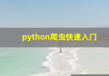 python爬虫快速入门