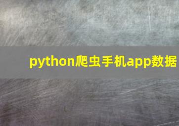 python爬虫手机app数据