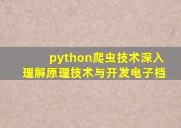 python爬虫技术深入理解原理技术与开发电子档