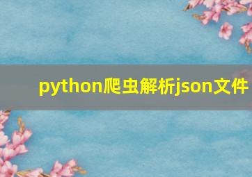 python爬虫解析json文件