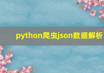 python爬虫json数据解析