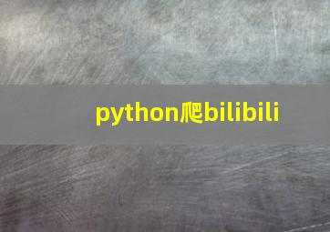 python爬bilibili