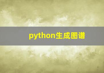 python生成图谱