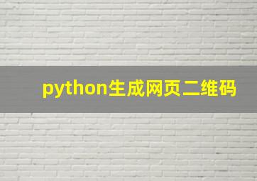 python生成网页二维码