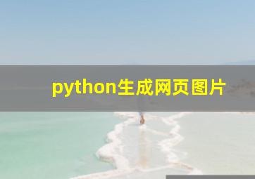 python生成网页图片