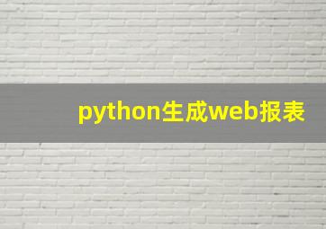 python生成web报表