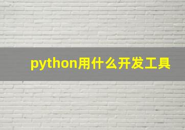 python用什么开发工具