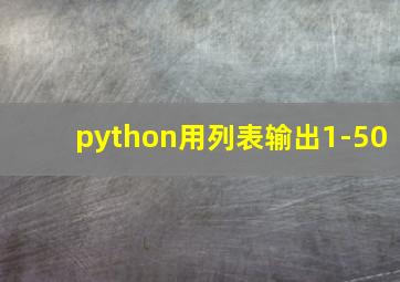 python用列表输出1-50