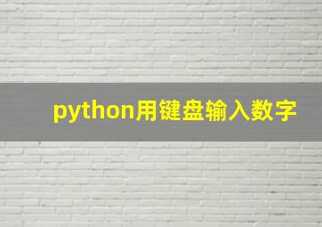 python用键盘输入数字