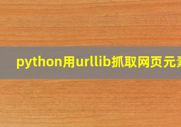 python用urllib抓取网页元素