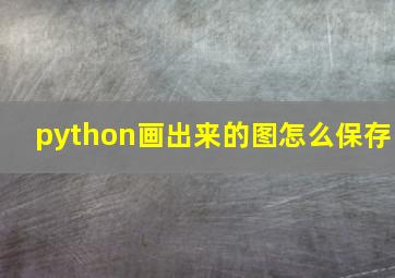 python画出来的图怎么保存