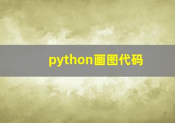 python画图代码